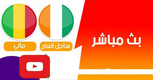 يلا شوت hd1 مشاهدة مباراة كوت ديفوار ومالي بث مباشر yalla shoot كورة ستار | كورة أون لاين مالي ضد...