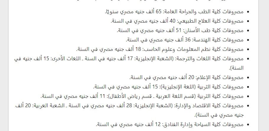 مصاريف الجامعات الخاصة لطلاب الثانوية العامة المصريين والوافدين من الخارج والاوراق المطلوبة للتقديم