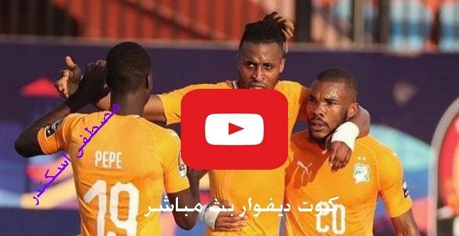 بث مباشر مشاهدة مباراة كوت ديفوار ومالي بث مباشر يلا شوت Yalla shoot اون لاين الاسطورة متعدد ماتش...