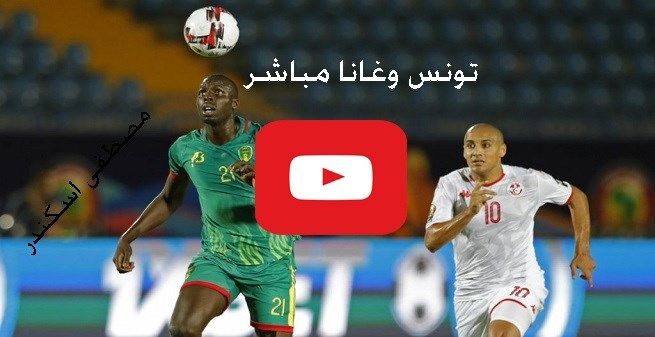 نقل حي GOL: مشاهدة مباراة تونس وغانا بث مباشر يلا شوت kora star كورة ستار لينك يوتيوب ماتش تونس...