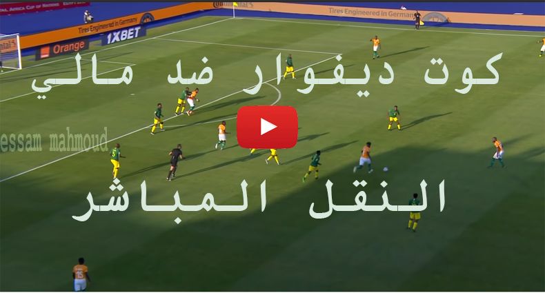 يلا شوت مشاهدة مباراة كوت ديفوار ومالي بث مباشر yalla shoot كورة اونلاين يوتيوب ماتش منتخب كوت...