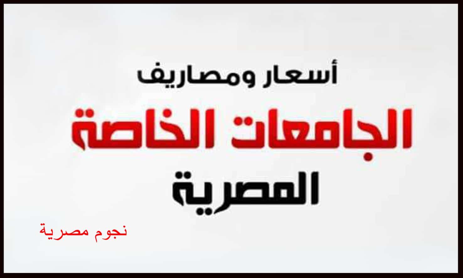 مصاريف الجامعات الخاصة لطلاب الثانوية العامة المصريين والوافدين من الخارج والاوراق المطلوبة للتقديم