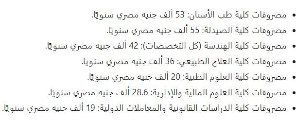 مصاريف الجامعات الخاصة لطلاب الثانوية العامة المصريين والوافدين من الخارج والاوراق المطلوبة للتقديم