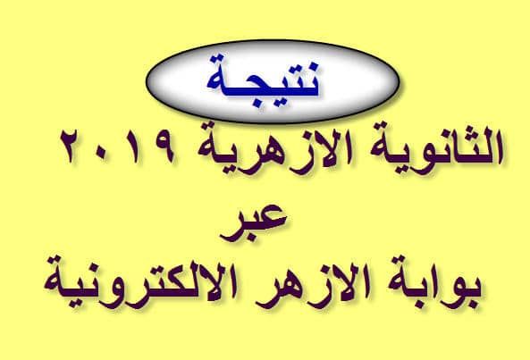 نتيجة الثانوية الأزهرية 2019 برقم الجلوس