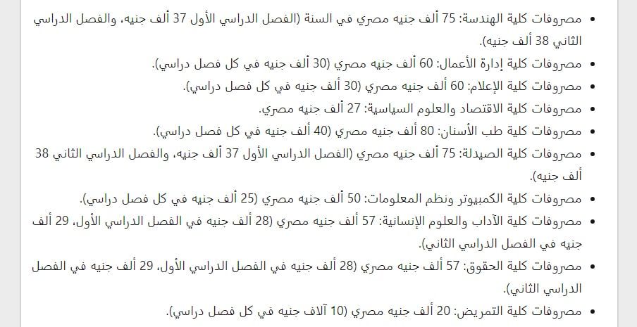 مصاريف الجامعات الخاصة لطلاب الثانوية العامة المصريين والوافدين من الخارج والاوراق المطلوبة للتقديم