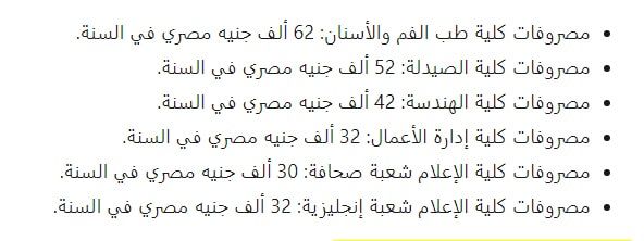 مصاريف الجامعات الخاصة لطلاب الثانوية العامة المصريين والوافدين من الخارج والاوراق المطلوبة للتقديم