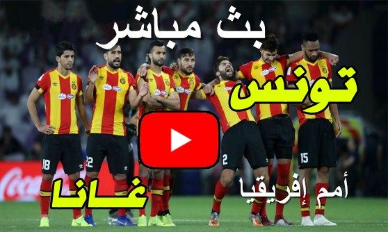 يلا شوت الجديد مشاهدة مباراة تونس وغانا بث مباشر اليوم في أمم إفريقيا 2019 كورة لايف