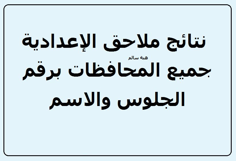 موعد ملاحق الإعدادية – استعلم عن نتيجة الشهادة الإعدادية 2019 الدور الثاني جميع المحافظات برقم...