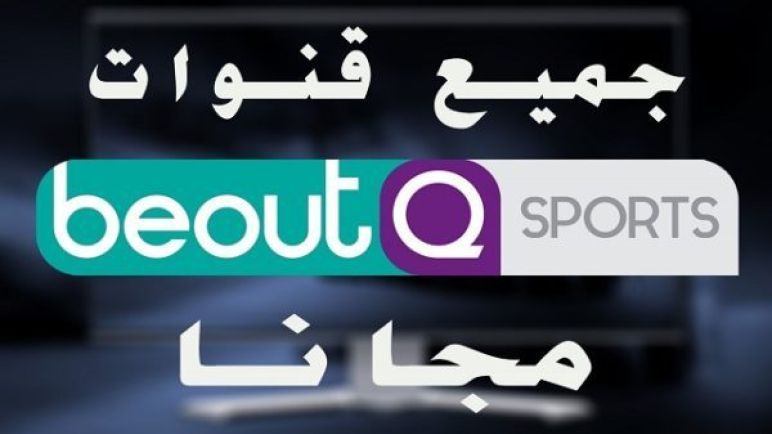 تردد قناة بي أوت كيو الرياضية beoutQ sports مباشر على الأقمار الصناعية الناقلة كأس الأمم الأفريقية |...