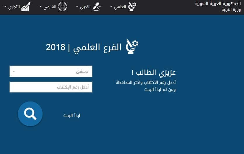 نتائج بكالوريا سوريا 2019 Baccalauréat استخراج نتيجة البكالوريا السورية حسب الاسم الثلاثي عبر بوابة...