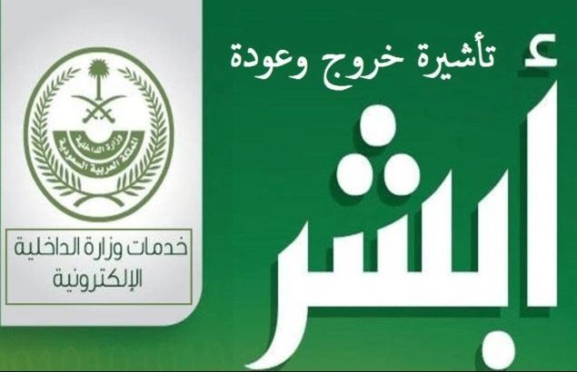 طريقة طباعة تأشيرة خروج وعودة