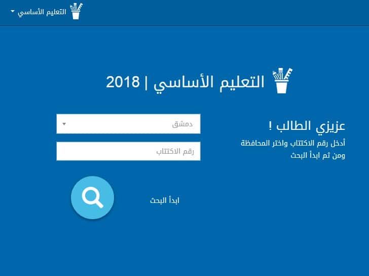 نتائج الصف التاسع سوريا 2019 الإعدادية الشرعية استخراج نتيجة التاسع الأساسي عبر وزارة التربية...