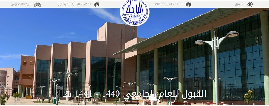 جامعة الباحة تعلن نتائج وأسماء المقبولين في الدفعة الأولى لعام 1440-1441 هجريًا
