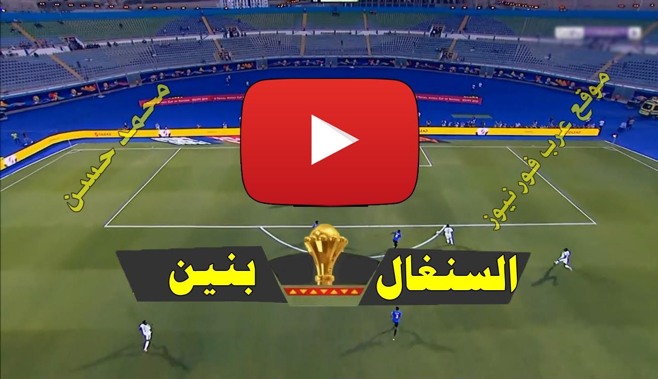 بث مباشر مباراة السنغال وبنين يلا شوت Yalla Shoot كورة ستار رابط مشاهدة ماتش السنغال بجودات متعددة