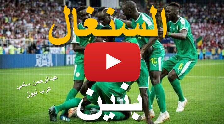 يلا Senegal بث مباشر مباراة السنغال وبنين كورة ستار yalla shoot بدون تقطيع | كورة أون لاين مباراة...