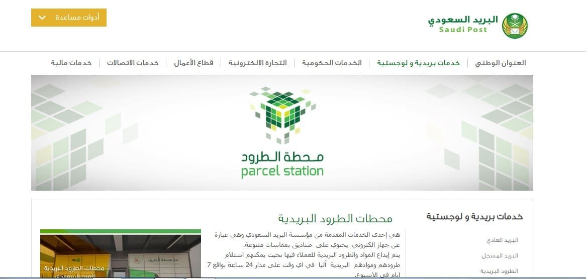 طريقة استلام شحنة من البريد السعودي وكيفية تتبع الشحنة