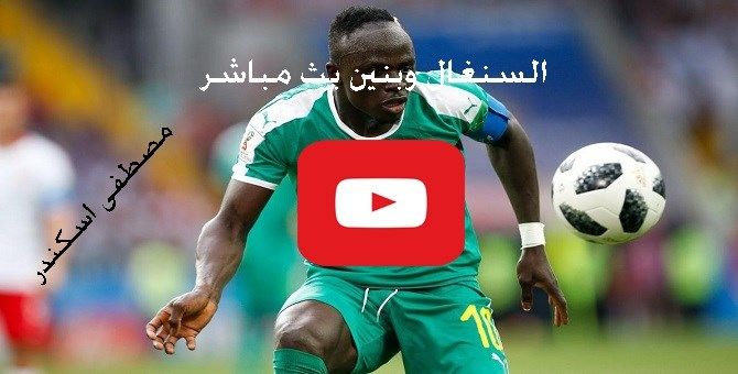 حي bein tube| مباراة السنغال وبنين بث مباشر يلا شوت Yalla shoot كورة ستار حصري مشاهدة ماتش السنغال...