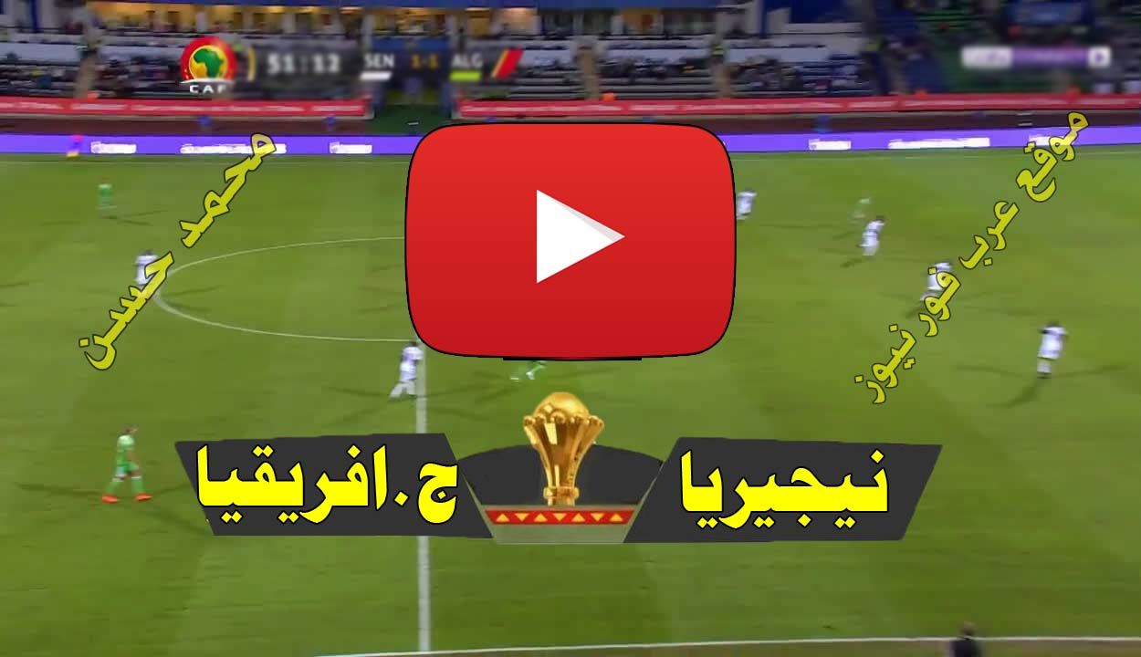 يلا شوت بث مباشر مباراة نيجيريا وجنوب افريقيا Yalla shoot كورة ستار مشاهدة مباراة نيجيريا وجنوب...