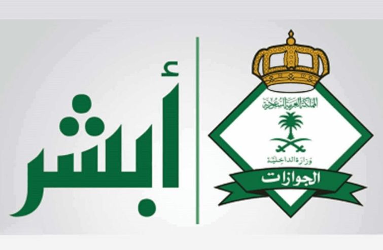  رابط الاستعلام عن صلاحية الاقامة برقم الاقامة عبر بوابة أبشر absher