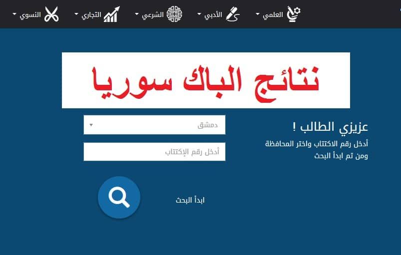 نتائج البكالوريا سوريا 2019 استخراج نتائج البكالوريا السورية برقم الاكتتاب عبر moed.gov.sy
