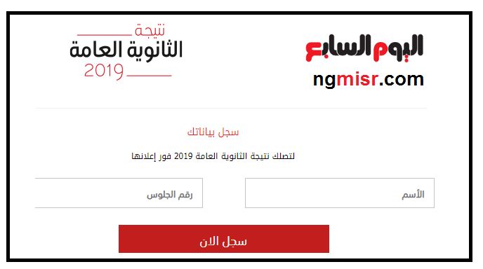 “مُتابعة” نتيجة الثانوية العامة 2019 بالاسم ورقم الجلوس | رابط اليوم السابع لتسجيل...