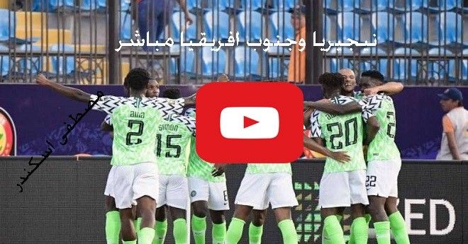 كورة لايف: مشاهدة مباراة جنوب افريقيا ونيجيريا بث مباشر Yalla shoot اون لاين رابط سريع ماتش جنوب...