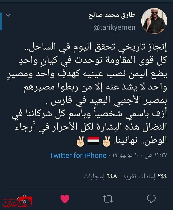 عاجل : العميد طارق محمد عبد الله صالح يعلن قبل قليل عن انجاز تاريخي وغير مسبوق للمقاومة في الساحل الغربي