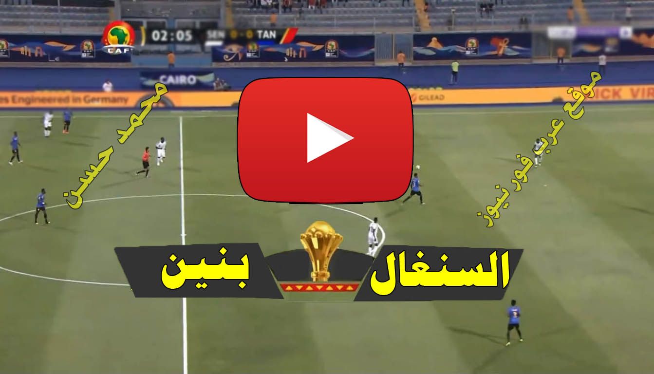 بث مباشر مباراة السنغال وبنين يلا شوت Yalla Shoot كورة ستار رابط مشاهدة ماتش السنغال بجودات متعددة