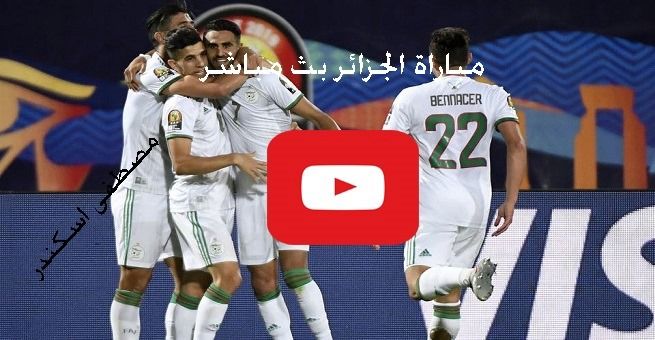 كورة ستار: مباراة الجزائر وكوت ديفوار يلا شوت بث مباشر kora star رابط كورة اون لاين مشاهدة ماتش...