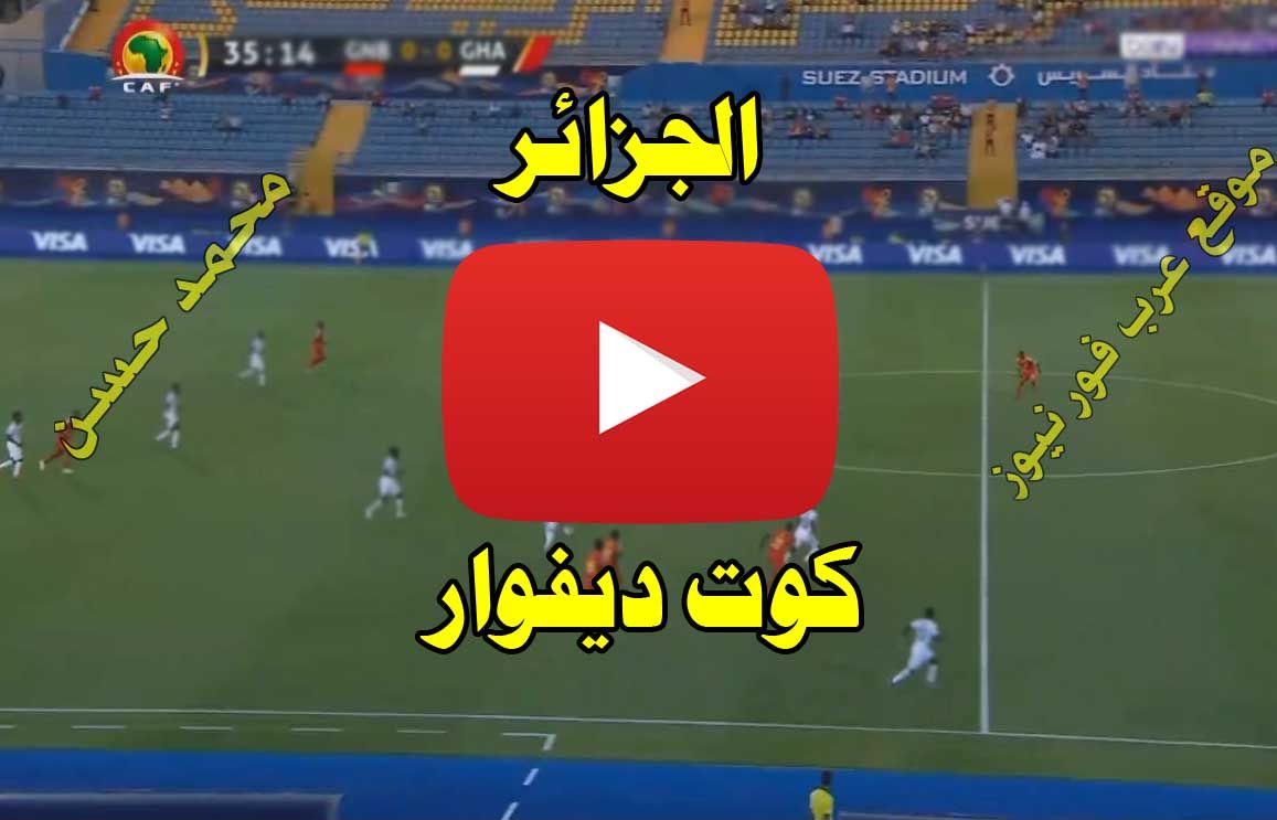 ستريم ExTra: مشاهدة مباراة الجزائر وكوت ديفوار بث مباشر كورة لايف MAX PLUS يلا شوت بث مباشر الجزائر...