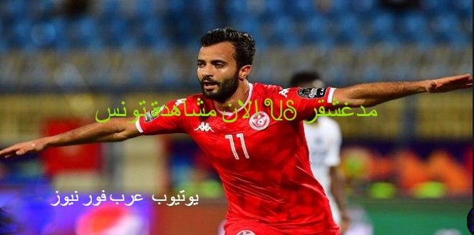 direct HD مشاهدة مباراة تونس ومدغشقر بث مباشر تونس الآن| مشاهدة مباراة مدغشقر وتونس مباشرة كورة...