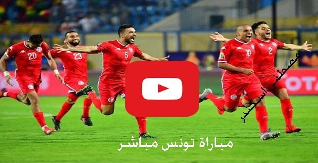 يعمل ناو puls: الان مشاهدة مباراة تونس ومدغشقر بث مباشر يلا شوت Yalla Maax كورة اون لاين حصري ماتش...
