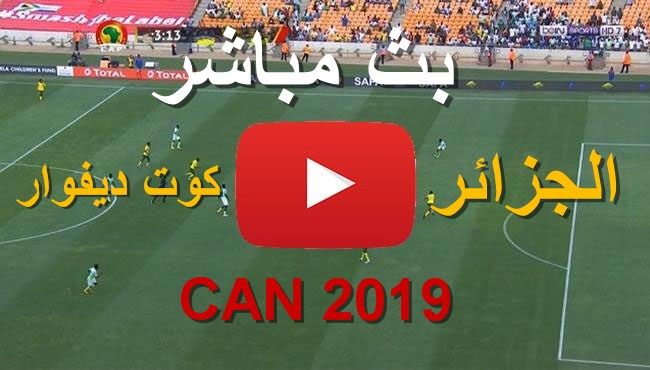 مشاهدة مباراة الجزائر وكوت ديفوار بث مباشر يلا شوت يوتيوب kora star كورة أون لاين مباراة الجزائر...