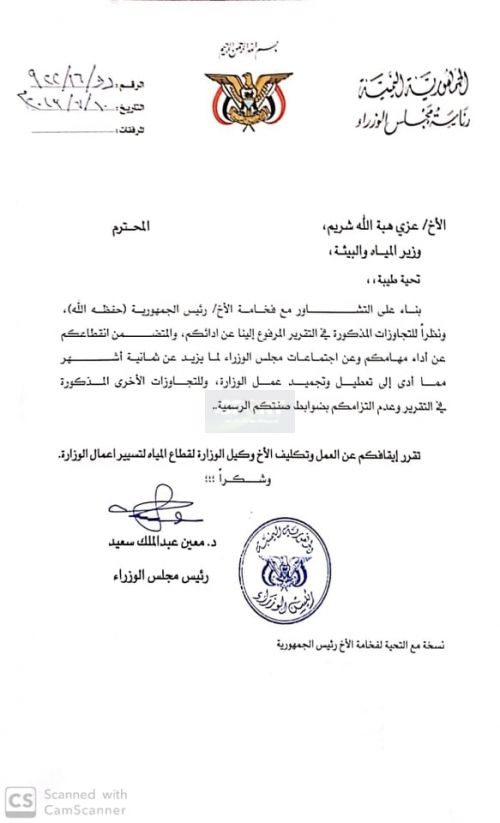 لأول مرة.. ايقاف وزير بالشرعية عن العمل( وثيقة)