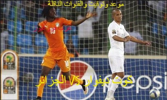 Algeria مشاهدة مباراة الجزائر وكوت ديفوار مباشرة| بث مباشر مشاهدة مباراة الجزائر وساحل العاج كورة...