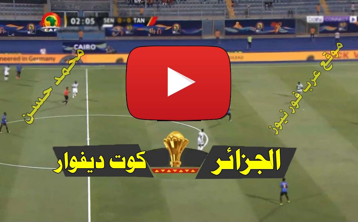 بث مباشر مباراة الجزائر وكوت ديفوار كورة ستار Yalla shoot يلا شوت مشاهدة مباراة الجزائر وكوت ديفوار...