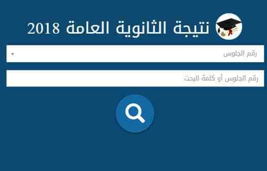 بالاسم ورقم الجلوس نتيجة الثانوية العامة 2019 من خلال موقع وزارة التربية والتعليم moe.gov.eg...
