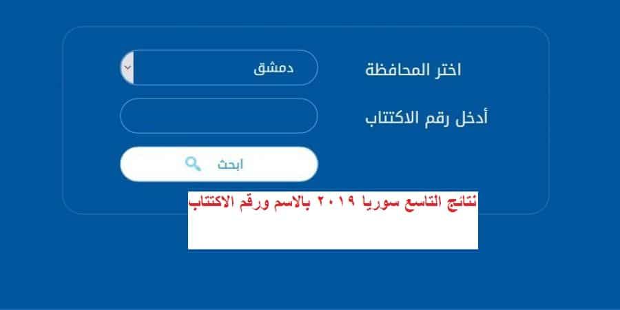 نتائج التاسع سوريا 2019 بالاسم ورقم الاكتتاب عبر موقع وزارة التربية السورية البوابة الامتحانية...
