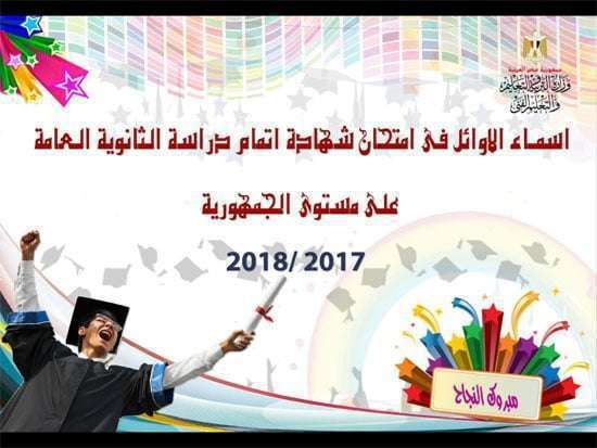 لائحة أسماء أوائل الثانوية العامة 2019 وزارة التربية والتعليم