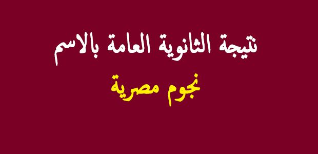 لائحة أسماء أوائل الثانوية العامة 2019 وزارة التربية والتعليم