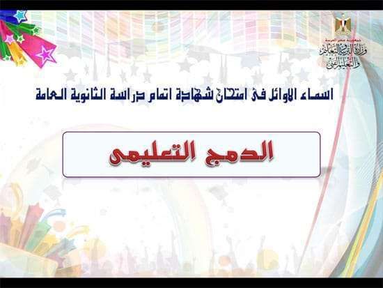 لائحة أسماء أوائل الثانوية العامة 2019 وزارة التربية والتعليم