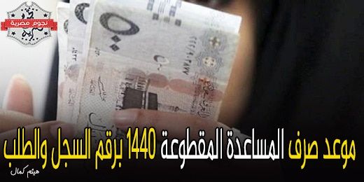 الآن.. رابط الاستعلام عن موعد صرف المساعدة المقطوعة برقم السجل والطلب لشهر ذو القعدة 1440 هـ.. كيفية...