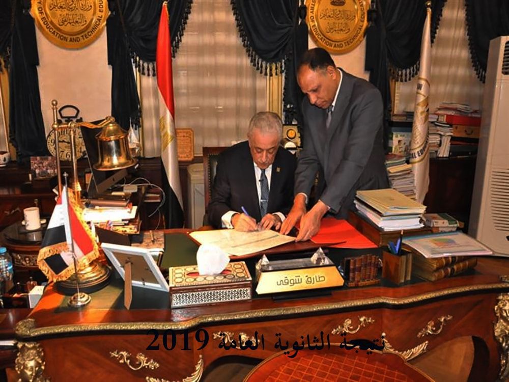وزير التربية والتعليم يعتمد نتيجة الثانوية العامة 2019 ويتصل بالأوائل ….ونسبة نجاح هذا العام...