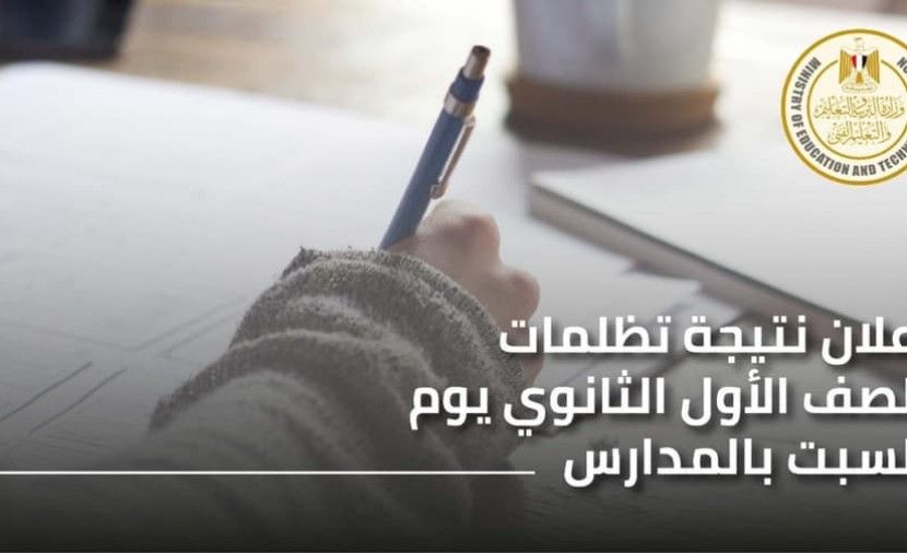 نتيجة تظلمات اولى ثانوى 2019 بعد التعديل