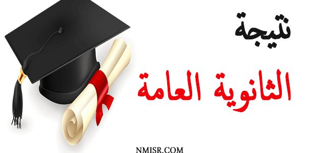 اليوم السابع نتيجة الثانوية العامة 2019 بالاسم “نتيجتك” عبر بوابة الثانوية العامة