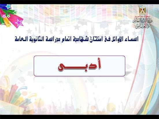 لائحة أسماء أوائل الثانوية العامة 2019 وزارة التربية والتعليم