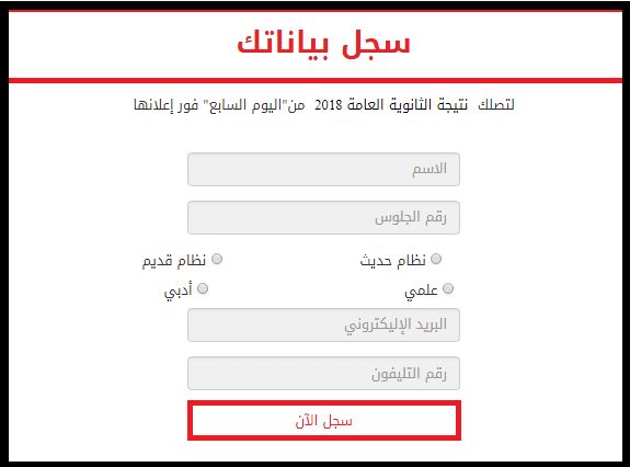 علمي وأدبي: نتيجة الثانوية العامة 2019 اليوم السابع natega youm7 com خلال ساعات