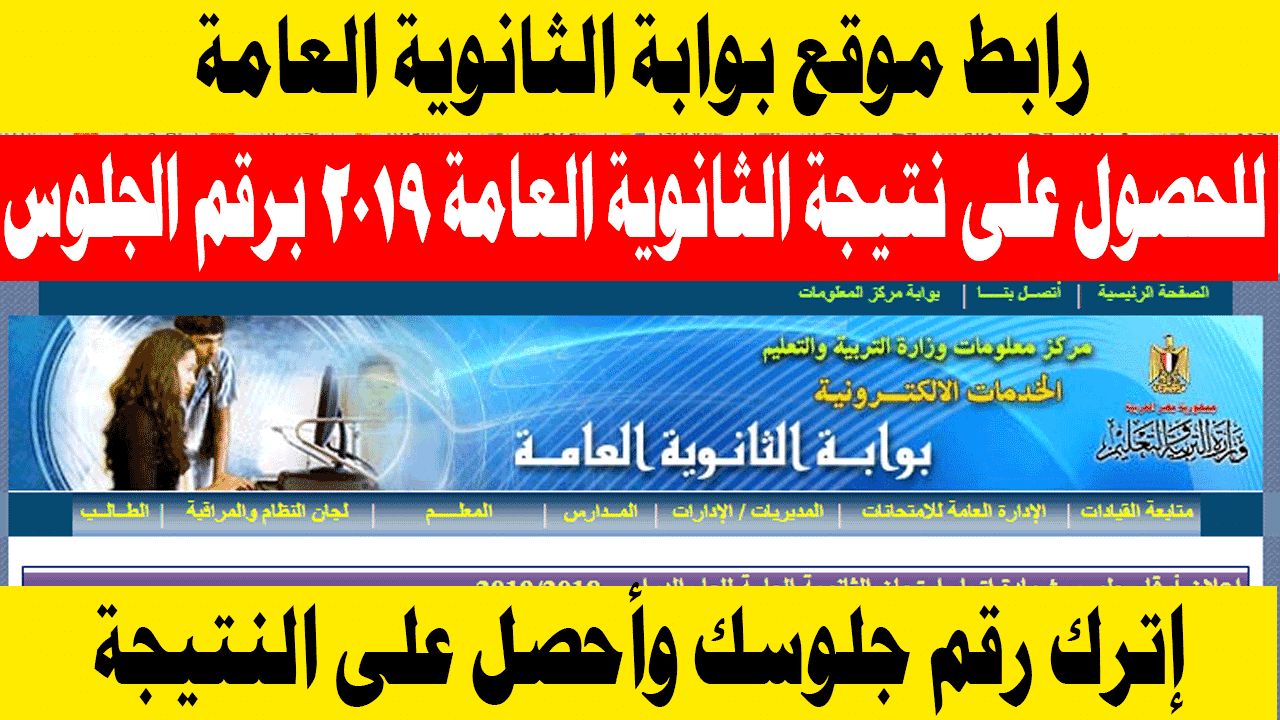 رابط بوابة الثانوية العامة thanwya.emis.gov.eg للحصول على نتيجة الثانوية العامة 2019 برقم الجلوس