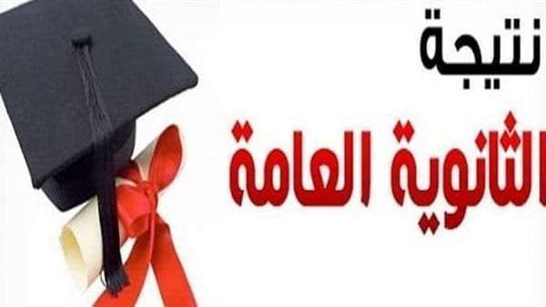 موعد نتيجة الثانوية العامة 2019 عبر موقع وزارة التربية والتعليم الخدمات الإلكترونية برقم الجلوس