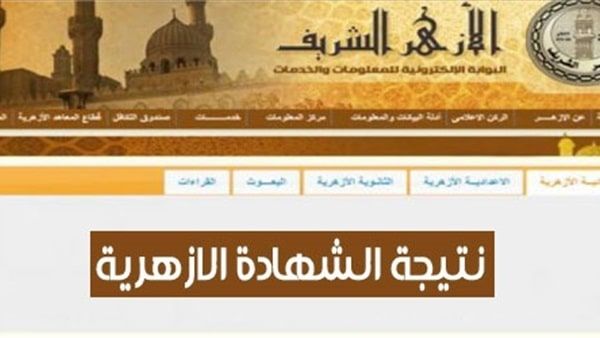 نتيجة الثانوية الأزهرية 2019 موقع الأزهر الإلكتروني للنتائج برقم الجلوس